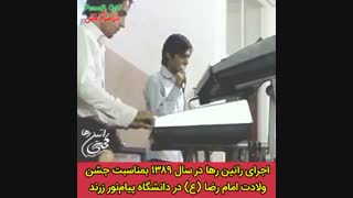 اجرای راتین رها در سال ۱۳۸۹ در جشن میلاد امام رضا (ع) دانشگاه پیام نور زرند