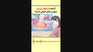 زایمان طبیعی بعد از زایمان سزارین