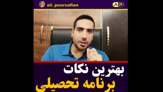 مهمترین نکات نوشتن برنامه ریزی تحصیلی