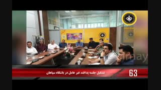 ۹۰ثانیه باخبرهای سپاهان