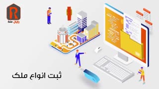 نرم افزار مشاور املاک