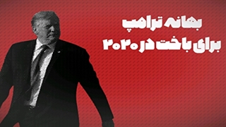 بهانه ترامپ برای باخت در 2020