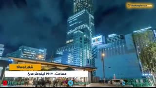 شهر اوزاکا شهری پر از جاذبه از ونیز شرق تا آشپزخانه ژاپن - بوکینگ پرشیا bookingpersia