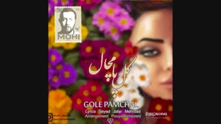 محی - گل پامچال
