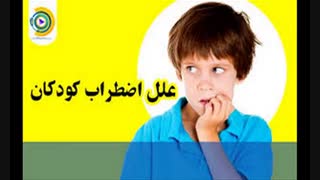 اختلال اضطراب فراگیر در کودک و نوجوان