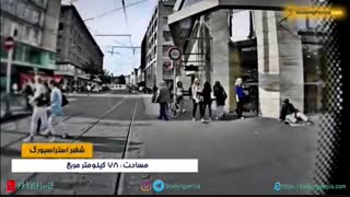 دیدنی های استراسبورگ ! شهری توریستی و شگفت انگیز در فرانسه - بوکینگ پرشیا bookingpersia