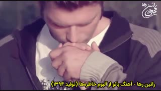 آهنگ عاشقانه بانو از راتین رها / تولید ۱۳۹۴