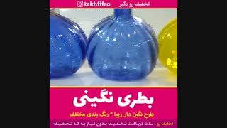 بطری نگینی