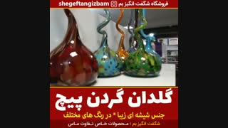 گلدان گردن پیچ