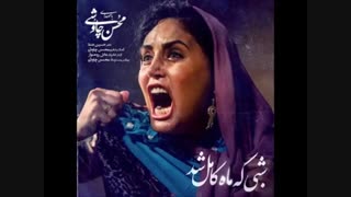 دانلود آهنگ محسن چاوشی به نام شبی که ماه کامل شد