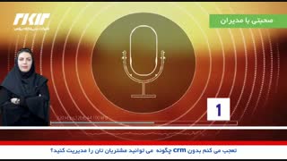 تعجب میکنم بدون CRM چگونه می توانید مشتریان تان را مدیریت  کنید؟