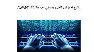 پکیج آموزش ویدیوئی وب هکینگ (AWAPT)