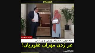 عر زدن مهران غفوریان